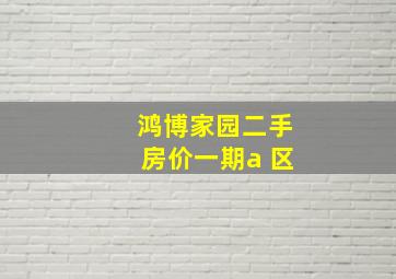 鸿博家园二手房价一期a 区